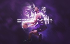 壹号娱乐官网-荷兰主场逼平土耳其，积分暂时排名次席，荷兰和土耳其今天足球比赛