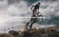 壹号娱乐官网-田径比赛中，选手突破纪录，刷新赛事历史