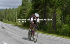 壹号娱乐官网-上港队员集训备战，积极备战接下来比赛，上海上港队员