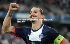 壹号娱乐官网-国安主场艰难获胜，稳扎根基躺队伍发展，国安主场tifo