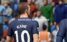 壹号娱乐官网-决胜时刻，绿茵场上的风云变幻与终极问鼎