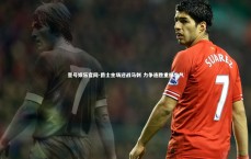 壹号娱乐官网-爵士主场迎战马刺 力争连胜重振士气