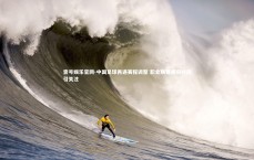 壹号娱乐官网-中国足球再遇赛程调整 职业联赛重启时间引关注