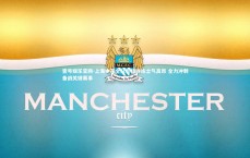 壹号娱乐官网-上海申花全队积极训练士气高昂 全力冲刺备战关键赛事