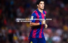 壹号娱乐官网-那不勒斯签下巴黎圣日耳曼边锋，提升攻击力量，那不勒斯足球名宿