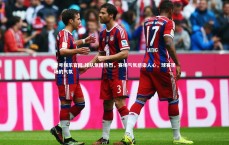 壹号娱乐官网-球队氛围热烈，赛场气氛感染人心，球赛现场的气氛