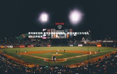 壹号娱乐官网-里昂主场击败特劳热，取得关键三分与领先球队拉开差距