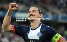 壹号娱乐官网-勇士客场逆转，终结篮网五连胜，篮网勇士揭幕战胜负预测