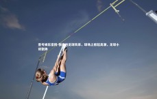 壹号娱乐官网-张扬的足球风采，球场上掀起高潮，足球小说张扬