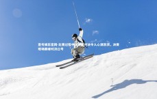 壹号娱乐官网-比赛过程中现巅峰对决令人心潮澎湃，决赛现场巅峰对决口号