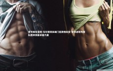 壹号娱乐官网-马尔斯球员破门后激情庆祝 关键进球为球队胜利贡献卓越力量