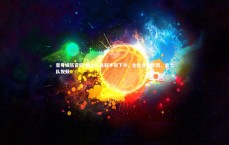 壹号娱乐官网-勇士队员联手砍下分，全队合作默契，勇士队视频