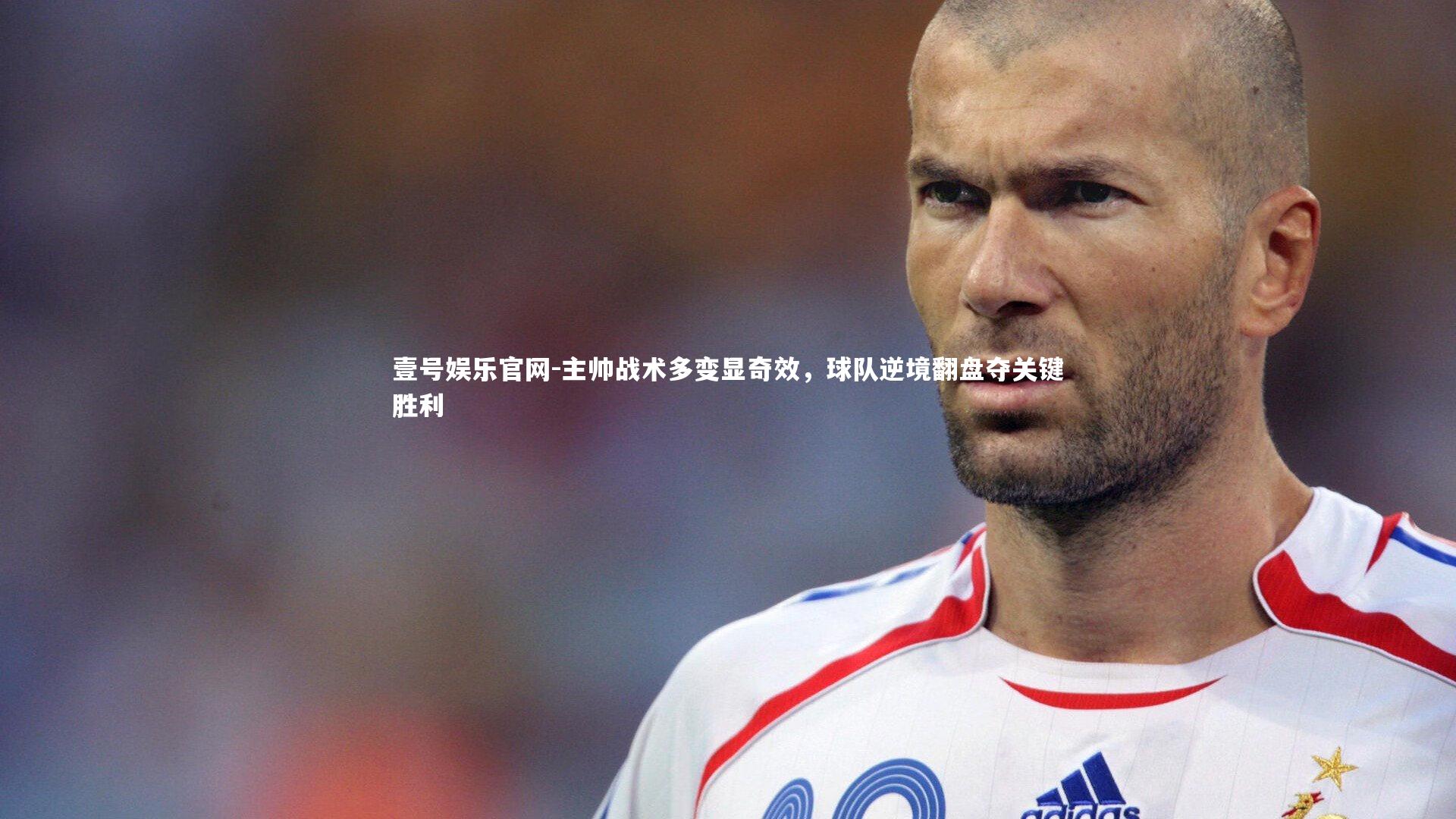 主帅战术多变显奇效，球队逆境翻盘夺关键胜利