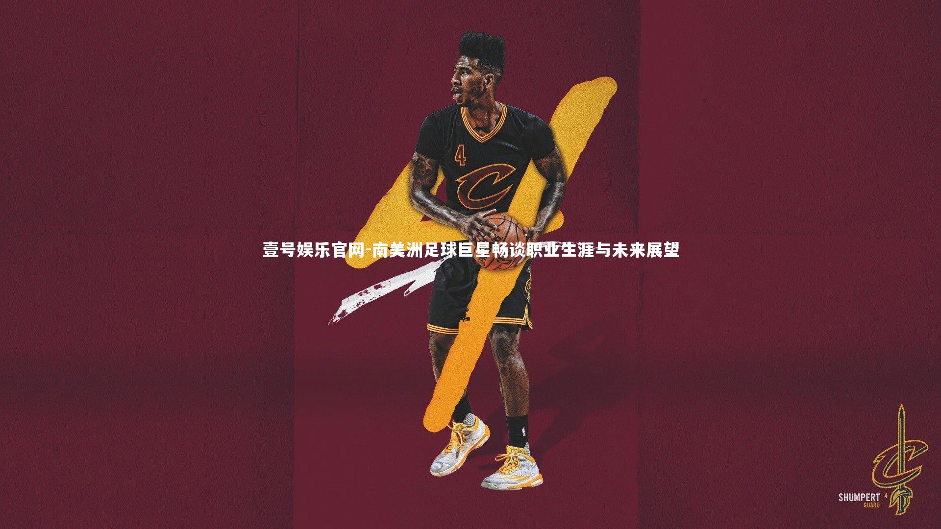 南美洲足球巨星畅谈职业生涯与未来展望