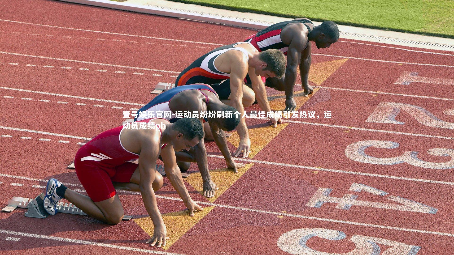 壹号娱乐官网-运动员纷纷刷新个人最佳成绩引发热议,运动员成绩pb