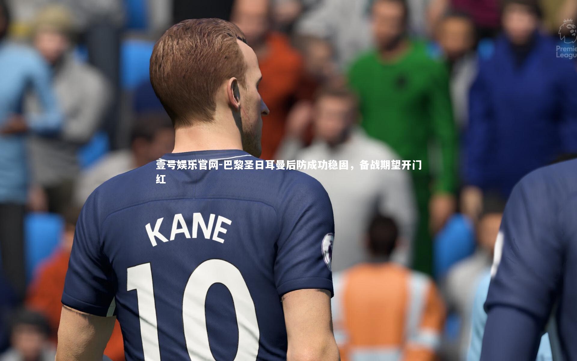 壹号娱乐官网-巴黎圣日耳曼后防成功稳固,备战期望开门红