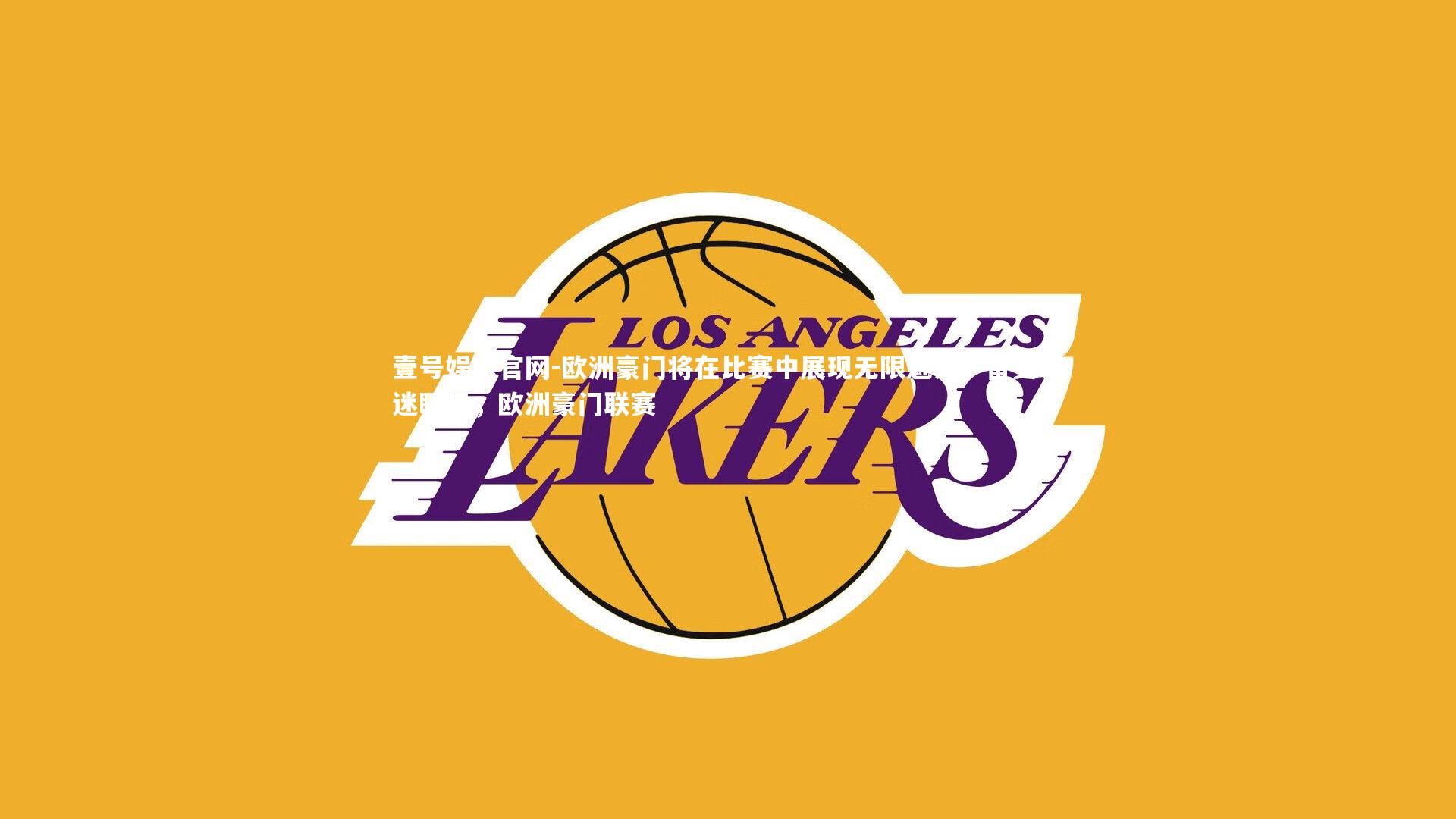 欧洲豪门将在比赛中展现无限魅力,备受球迷瞩目,欧洲豪门联赛