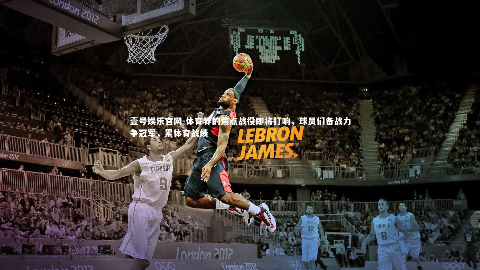 体育界的焦点战役即将打响,球员们备战力争冠军,累体育战绩