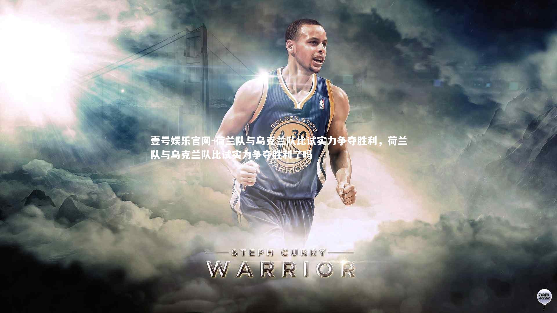 荷兰队与乌克兰队比试实力争夺胜利,荷兰队与乌克兰队比试实力争夺胜利了吗