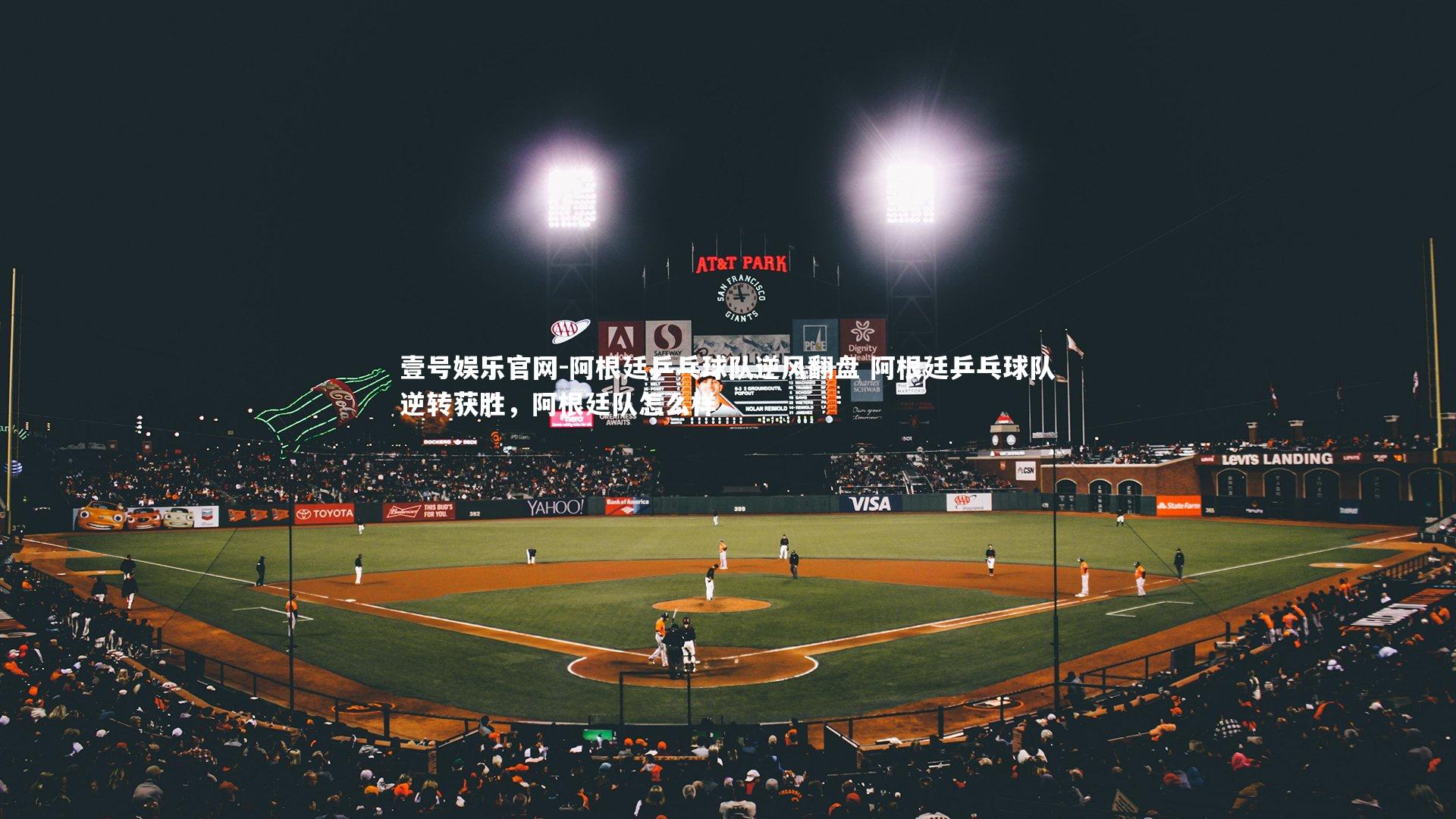 阿根廷乒乓球队逆风翻盘 阿根廷乒乓球队逆转获胜,阿根廷队怎么样