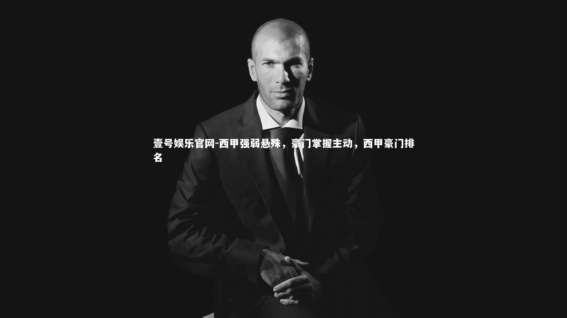 壹号娱乐官网-西甲强弱悬殊,豪门掌握主动,西甲豪门排名