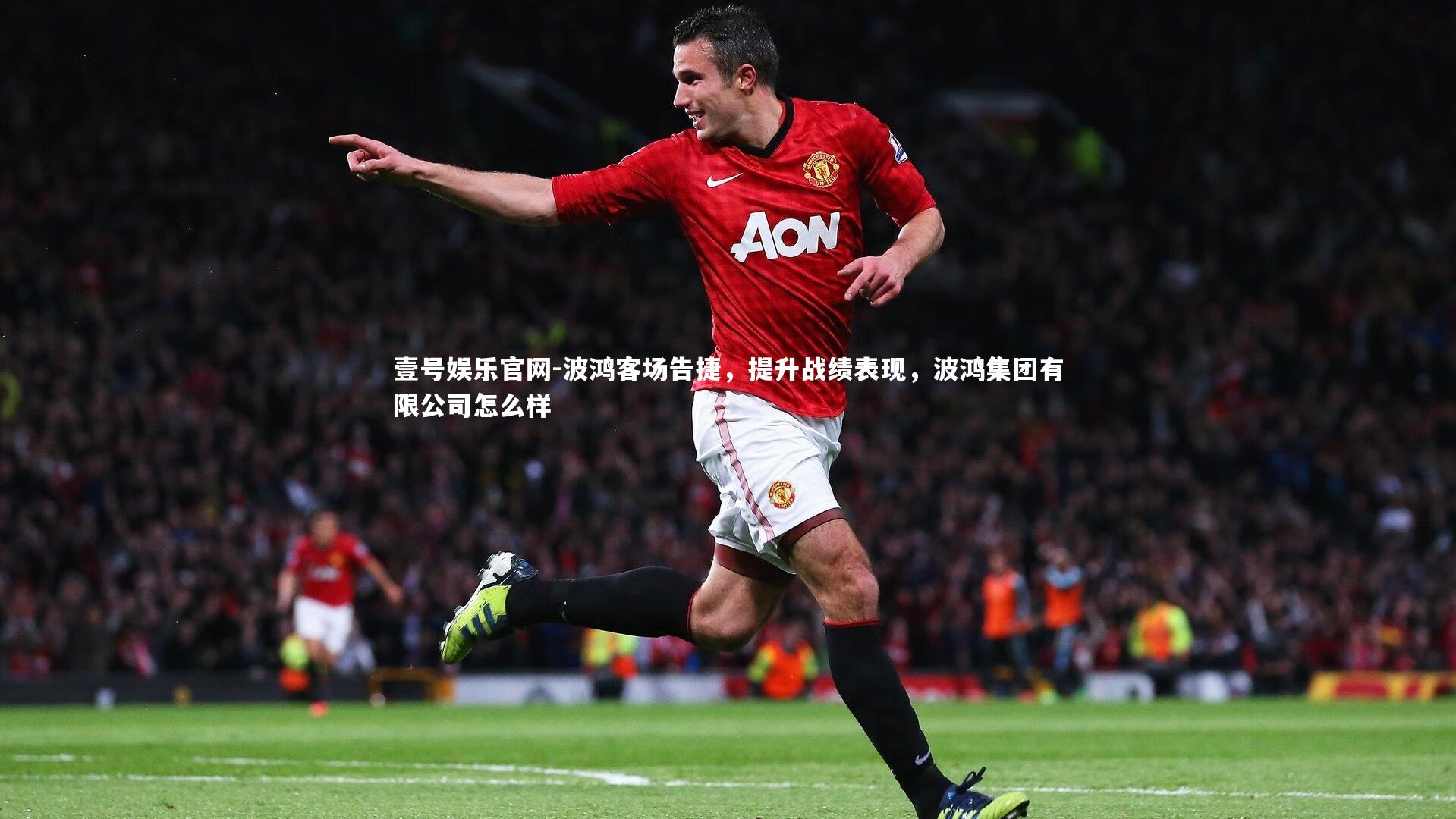 波鸿客场告捷,提升战绩表现,波鸿集团有限公司怎么样