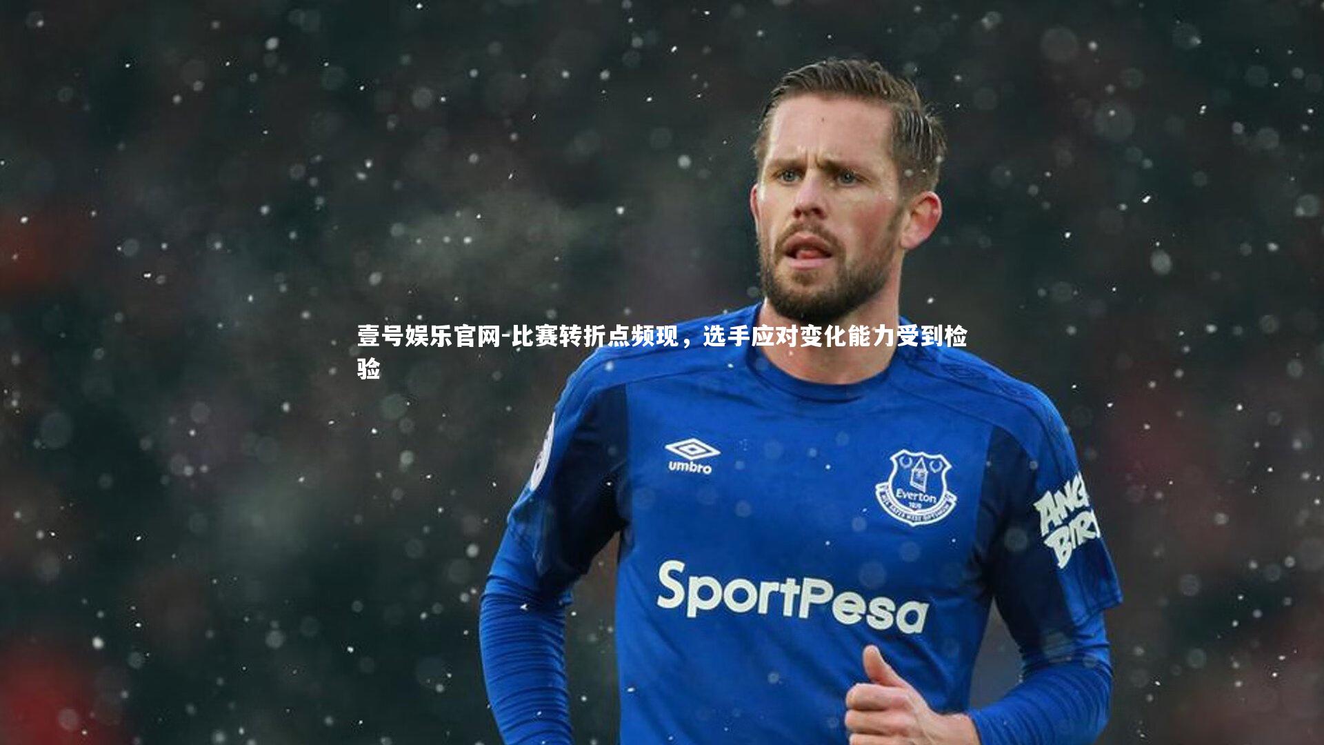 比赛转折点频现,选手应对变化能力受到检验