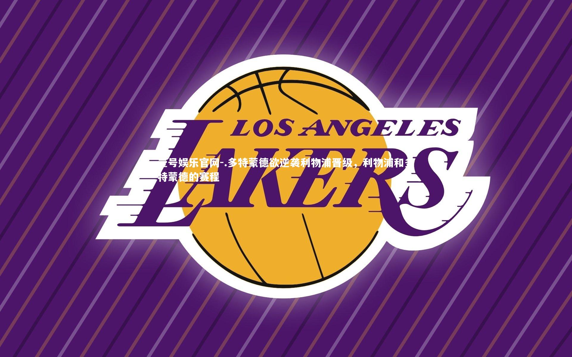 .多特蒙德欲逆袭利物浦晋级，利物浦和多特蒙德的赛程