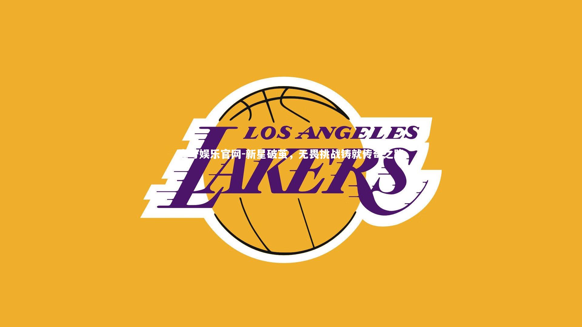 新星破茧，无畏挑战铸就传奇之路