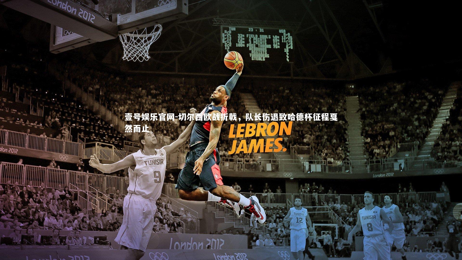 切尔西欧战折戟，队长伤退致哈德杯征程戛然而止