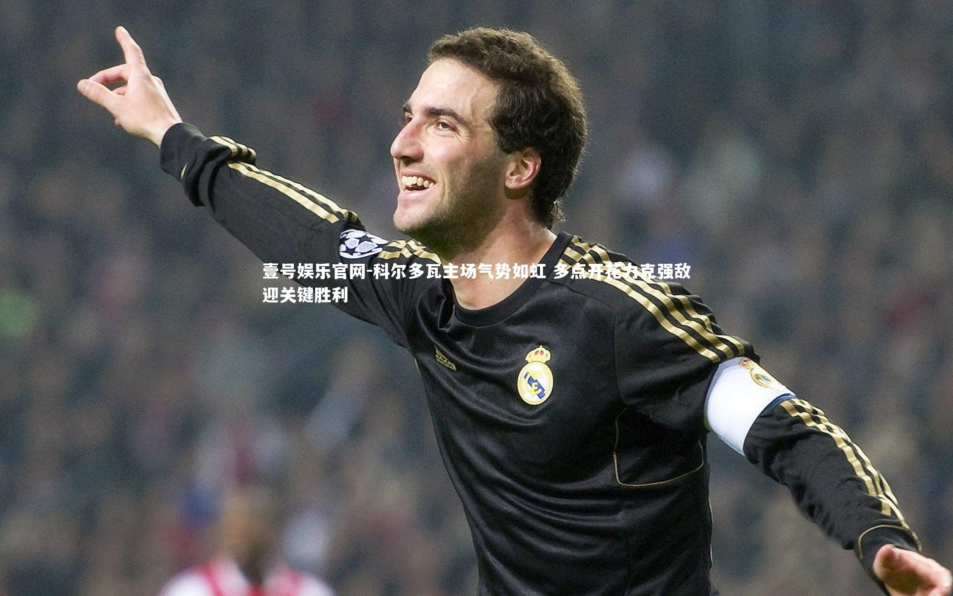 科尔多瓦主场气势如虹 多点开花力克强敌迎关键胜利