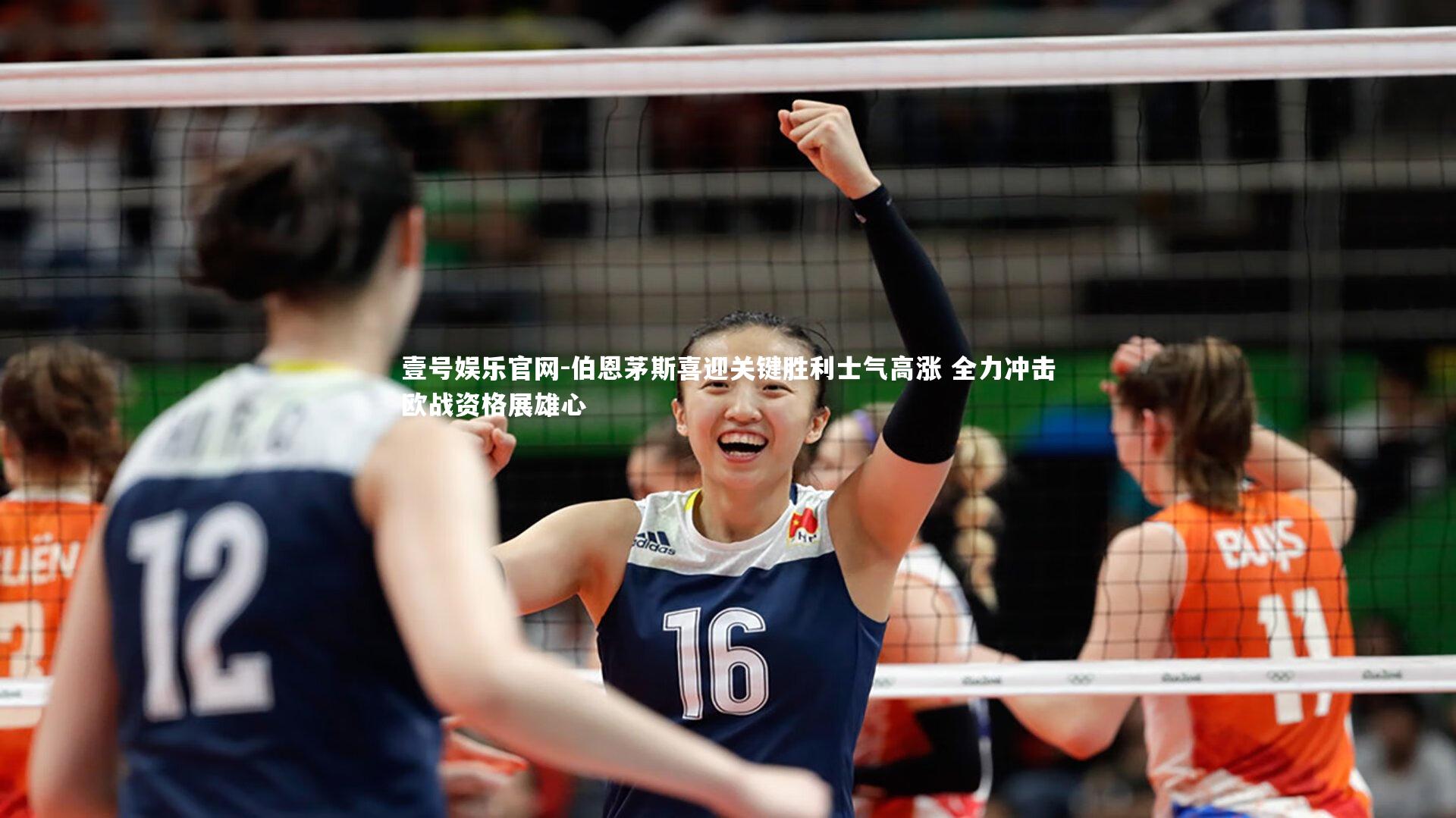 伯恩茅斯喜迎关键胜利士气高涨 全力冲击欧战资格展雄心