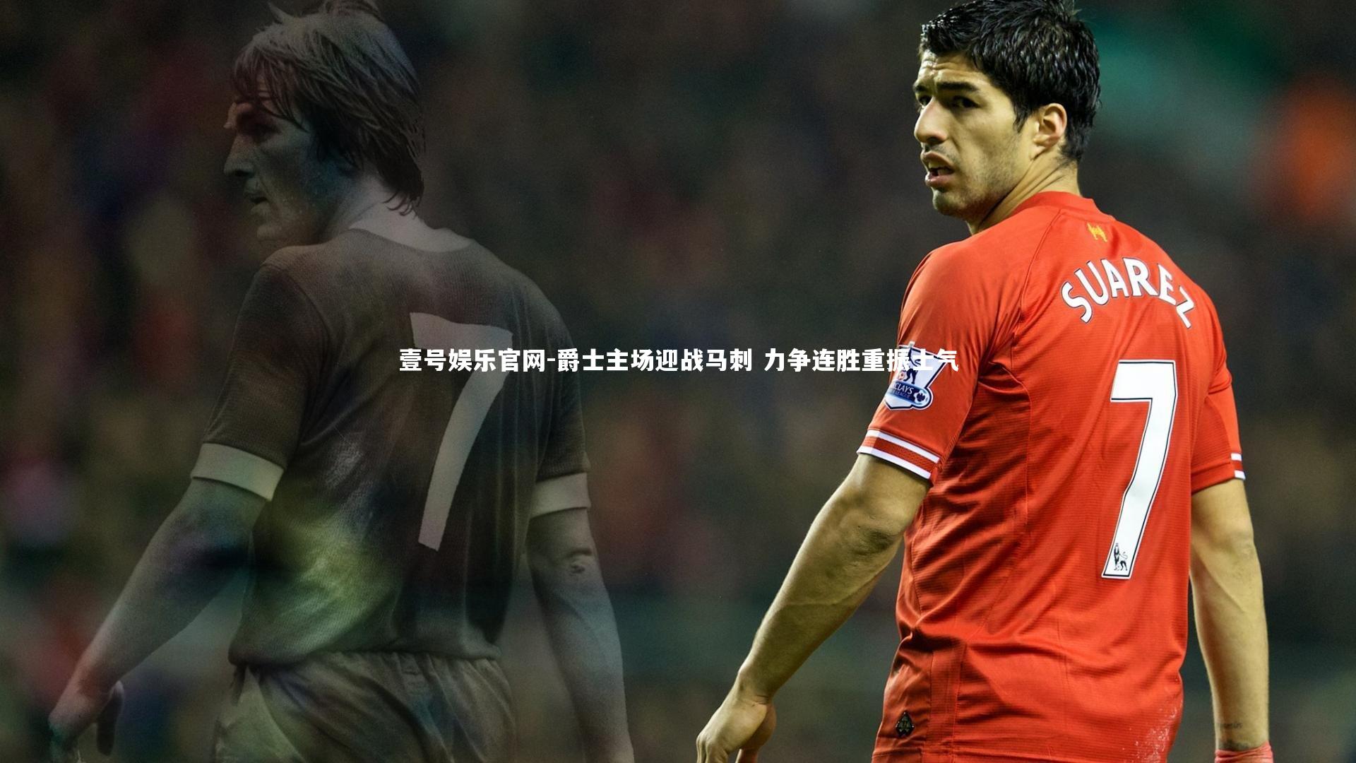 爵士主场迎战马刺 力争连胜重振士气