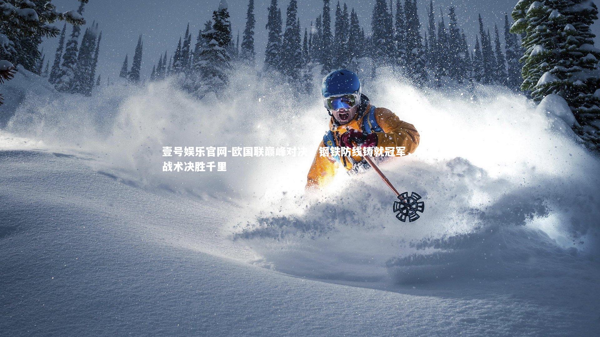 欧国联巅峰对决，钢铁防线铸就冠军，强硬战术决胜千里