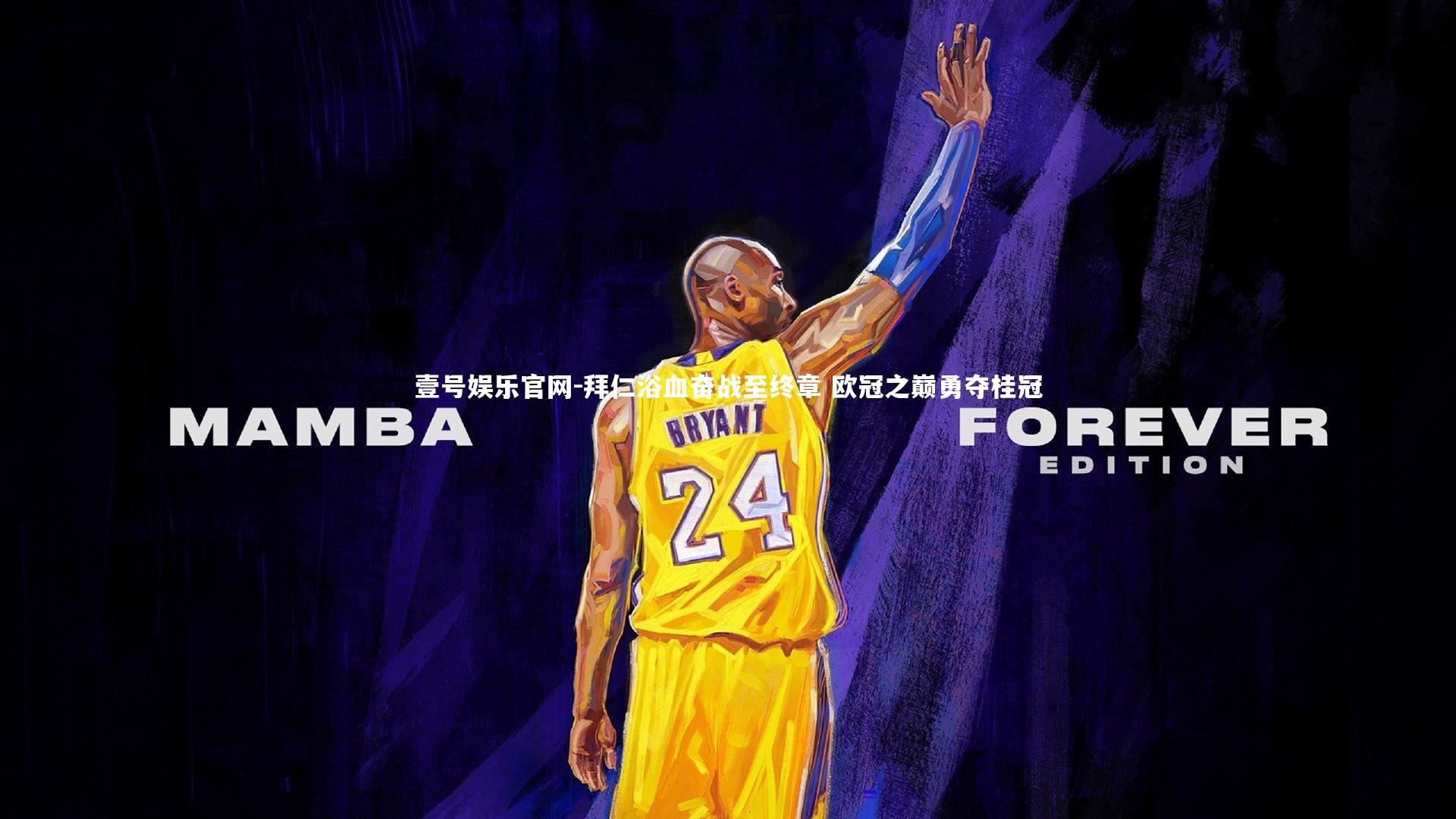 拜仁浴血奋战至终章 欧冠之巅勇夺桂冠