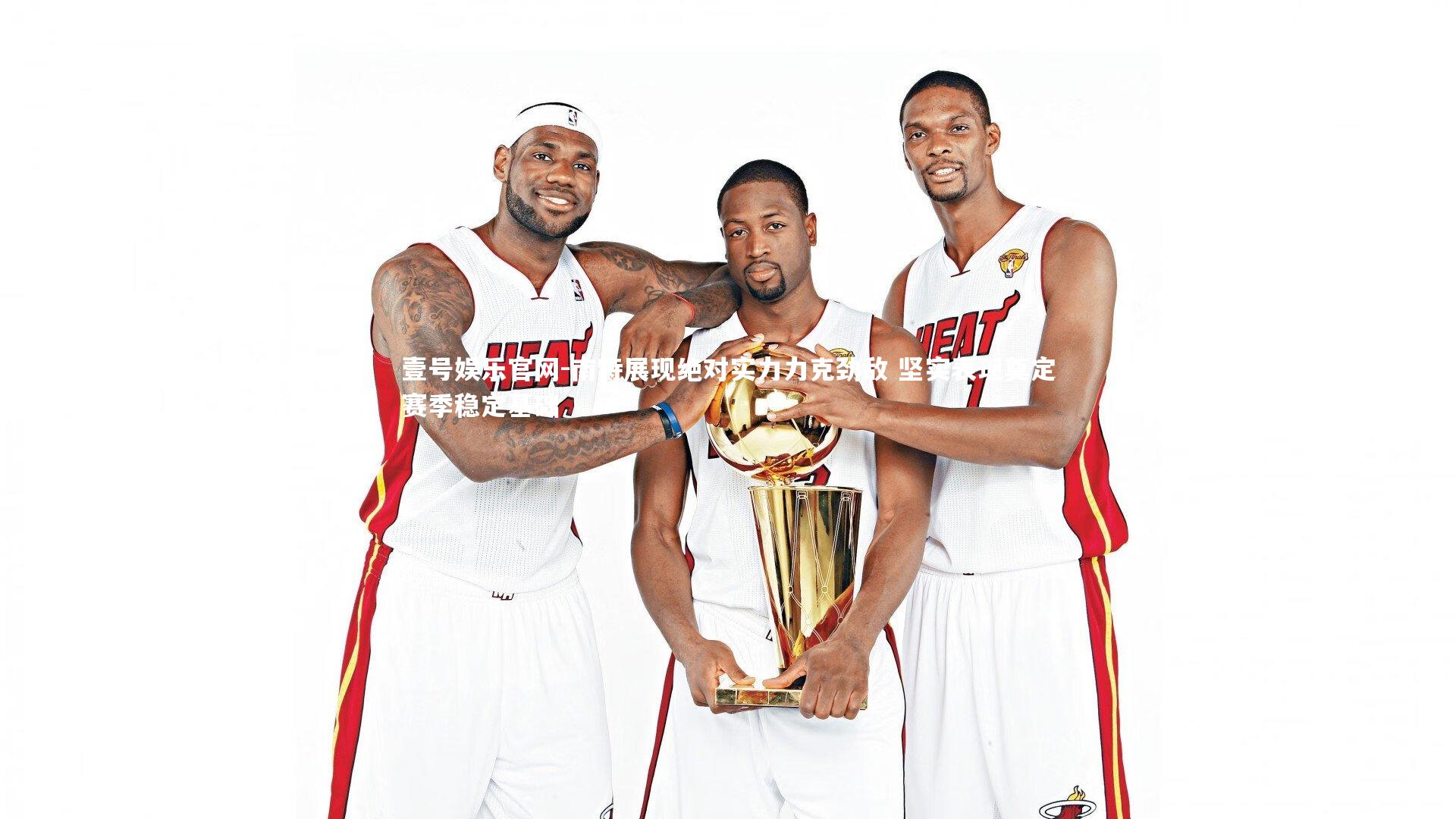 南特展现绝对实力力克劲敌 坚实表现奠定赛季稳定基础