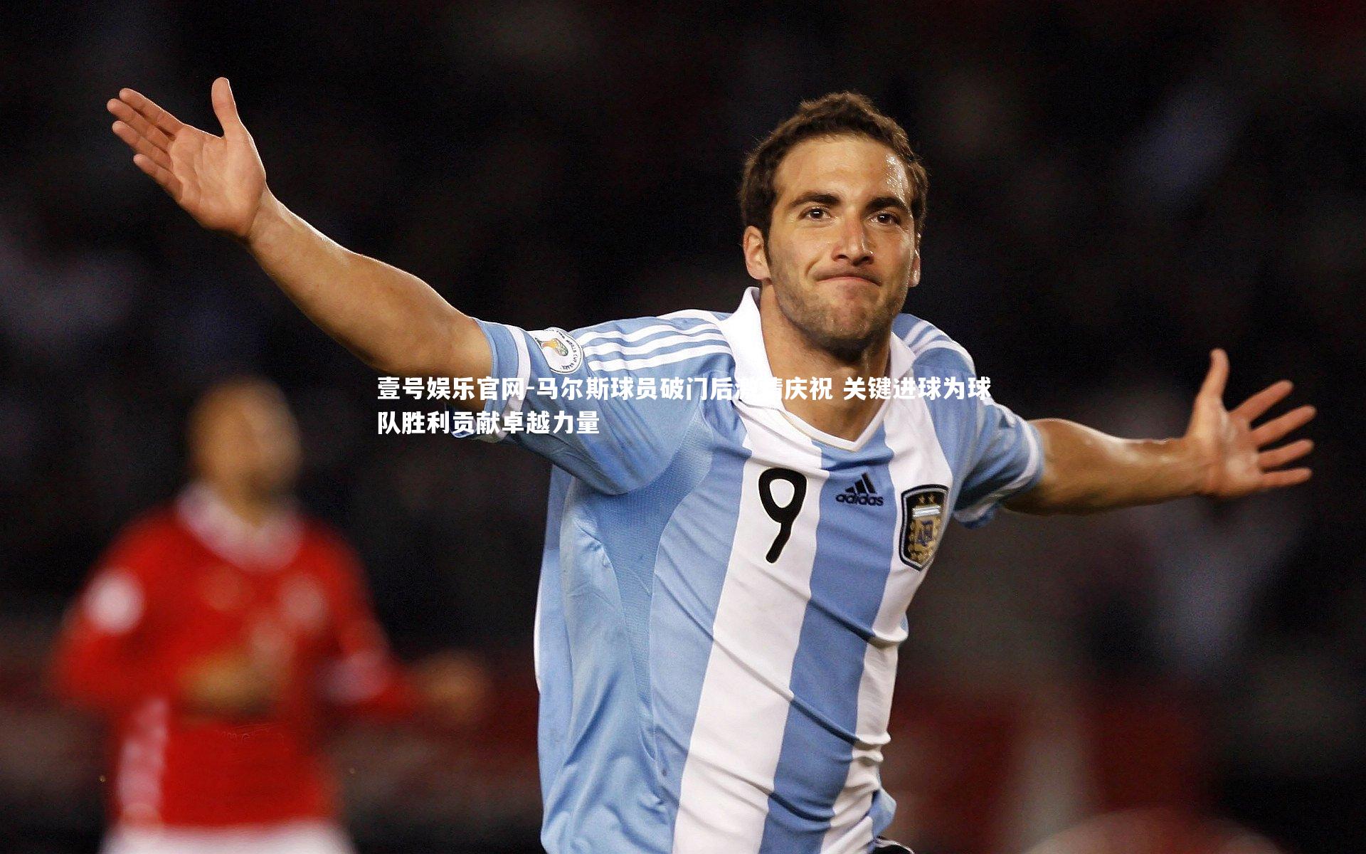 马尔斯球员破门后激情庆祝 关键进球为球队胜利贡献卓越力量