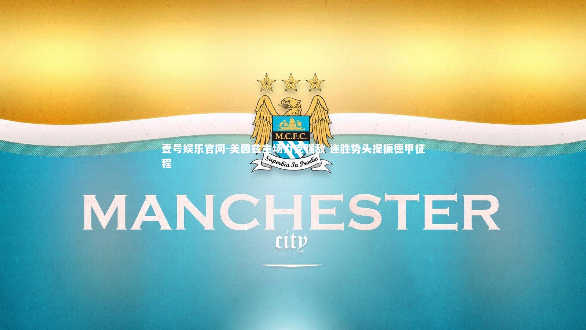 美茵兹主场力克强敌 连胜势头提振德甲征程