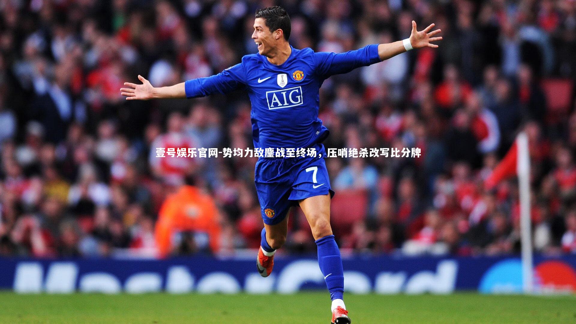 势均力敌鏖战至终场，压哨绝杀改写比分牌