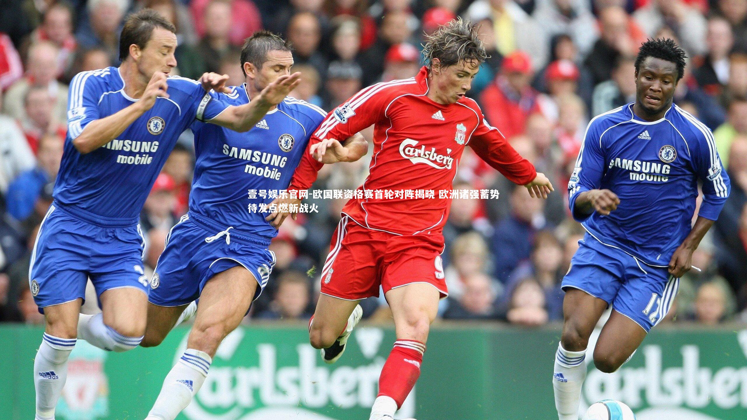 欧国联资格赛首轮对阵揭晓 欧洲诸强蓄势待发点燃新战火