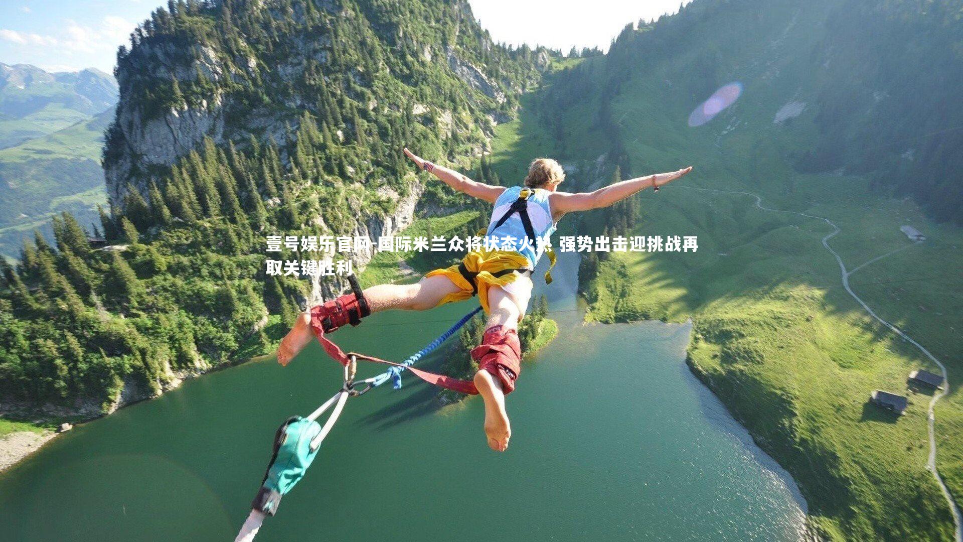 国际米兰众将状态火热 强势出击迎挑战再取关键胜利