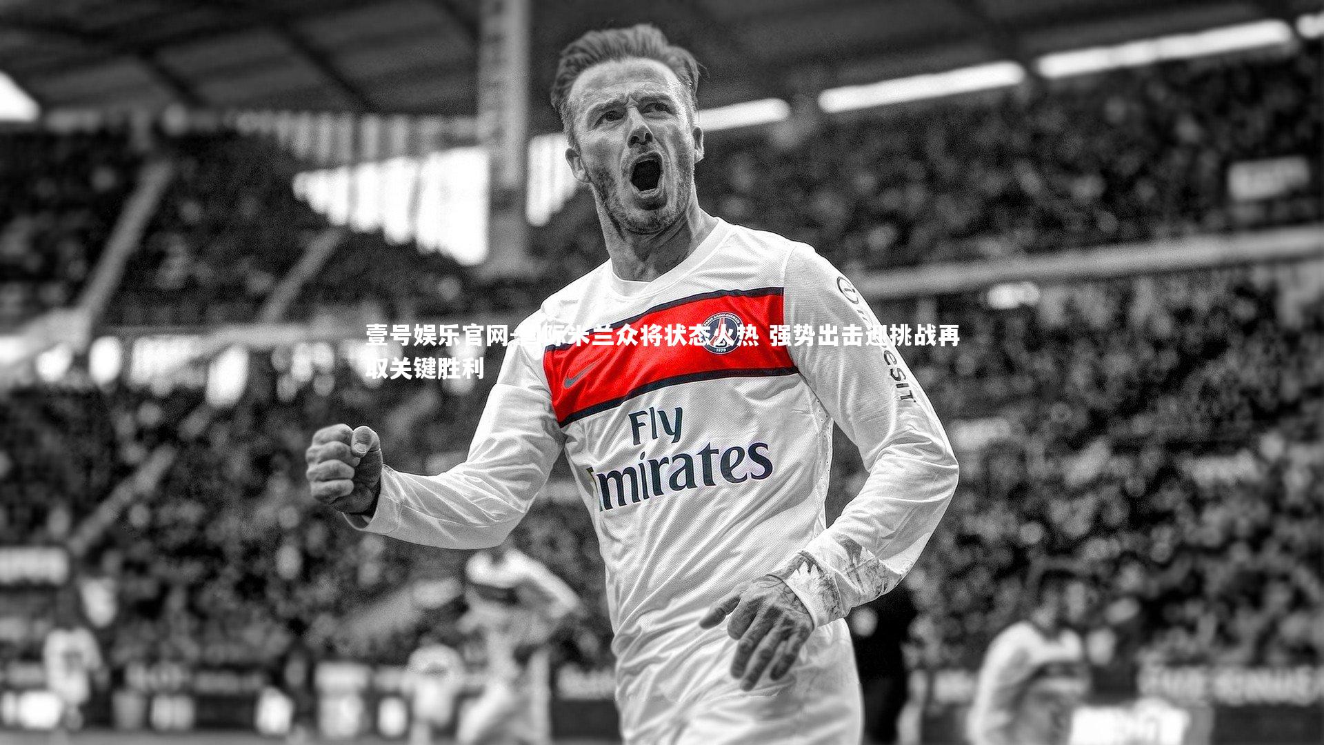 国际米兰众将状态火热 强势出击迎挑战再取关键胜利