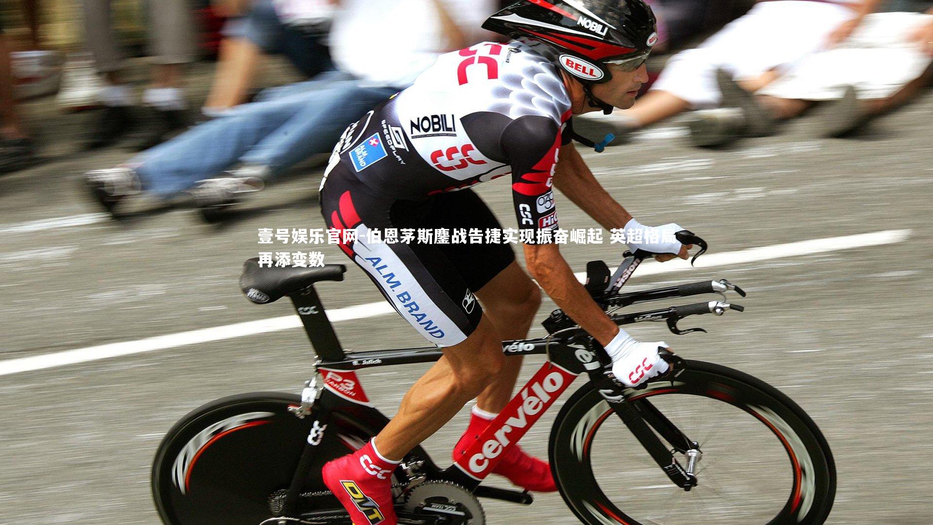 伯恩茅斯鏖战告捷实现振奋崛起 英超格局再添变数