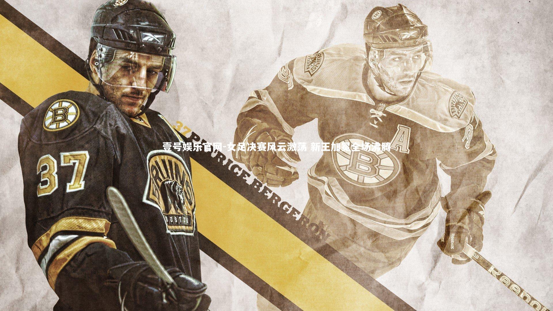 女足决赛风云激荡 新王加冕全场沸腾