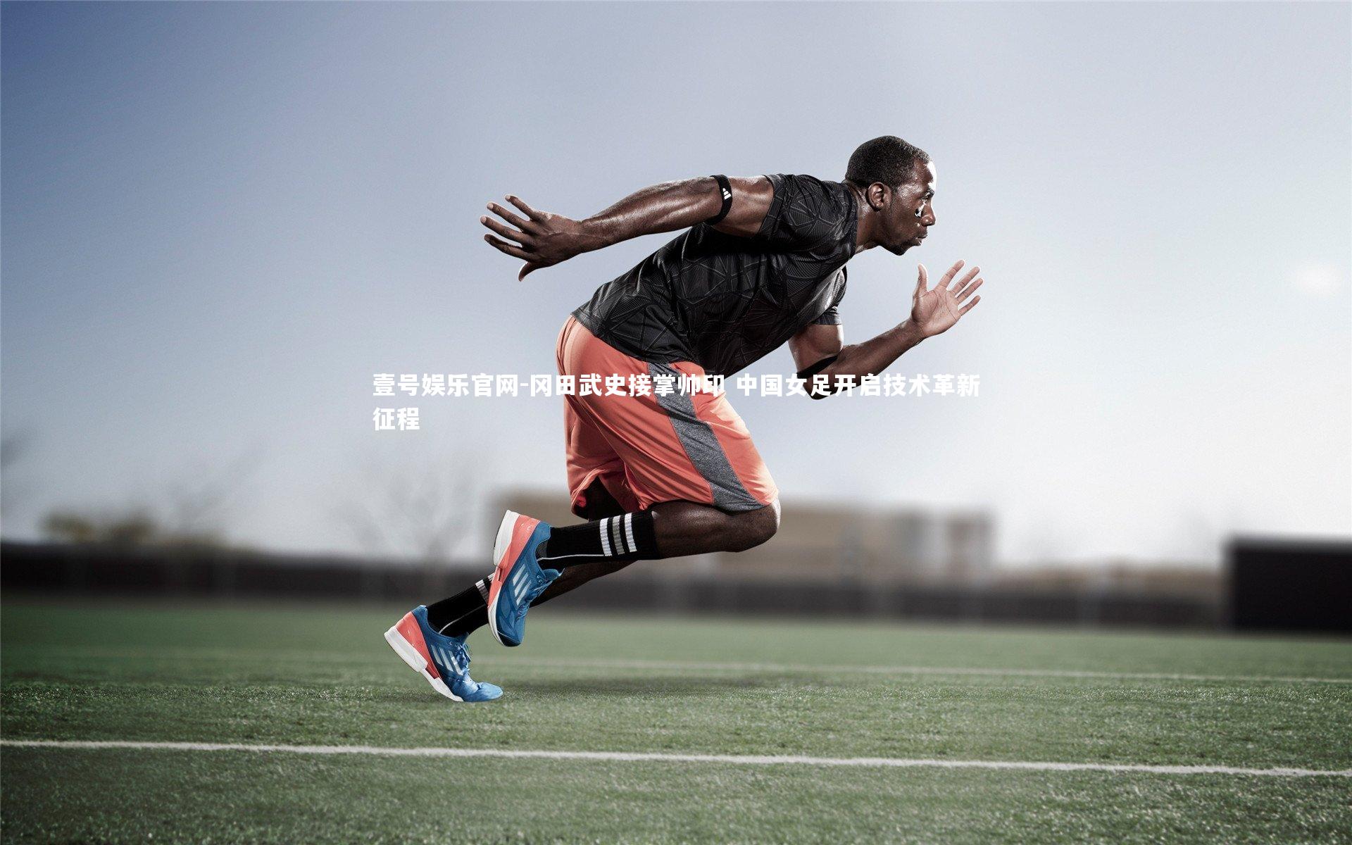 冈田武史接掌帅印 中国女足开启技术革新征程