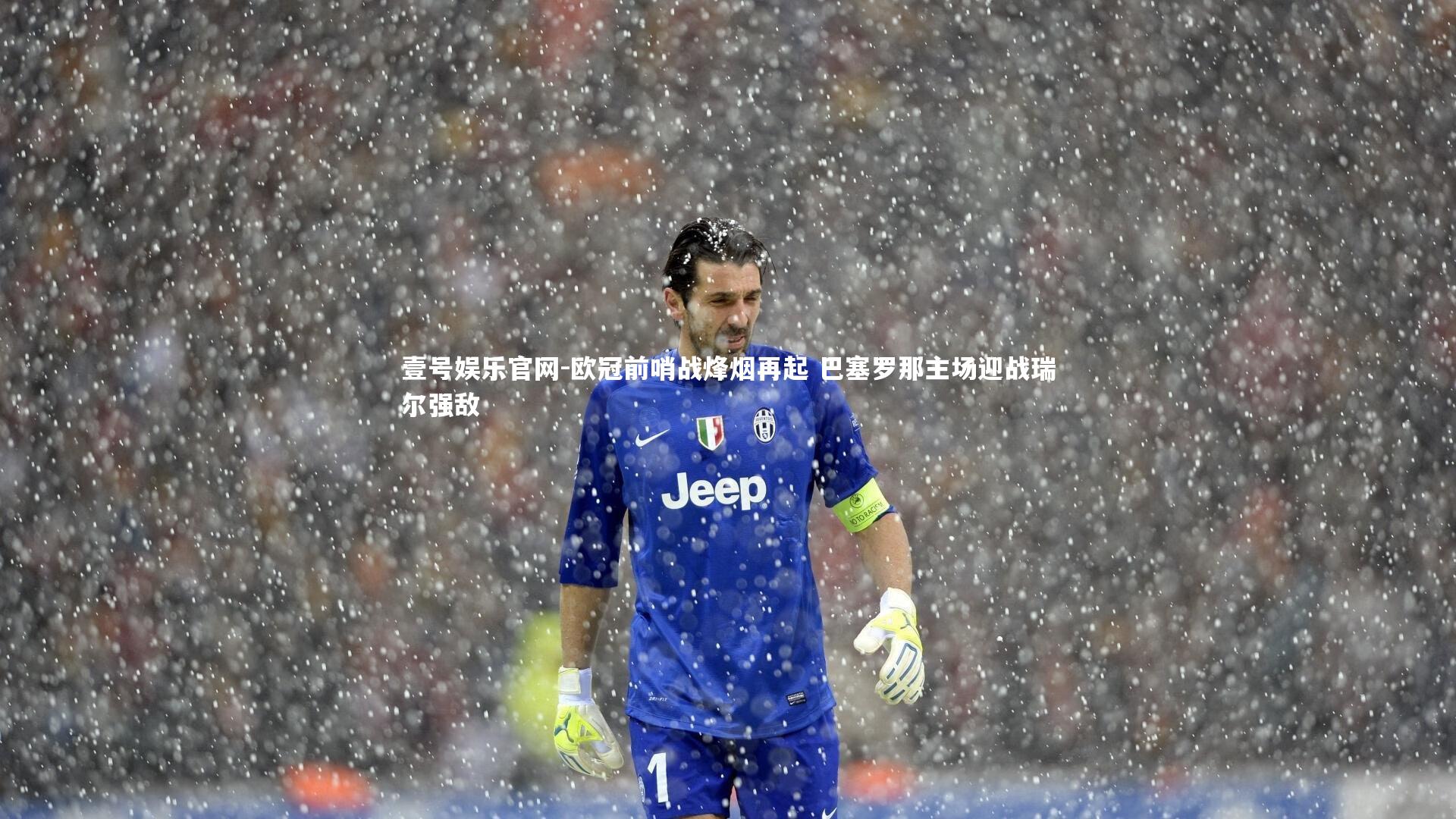 欧冠前哨战烽烟再起 巴塞罗那主场迎战瑞尔强敌