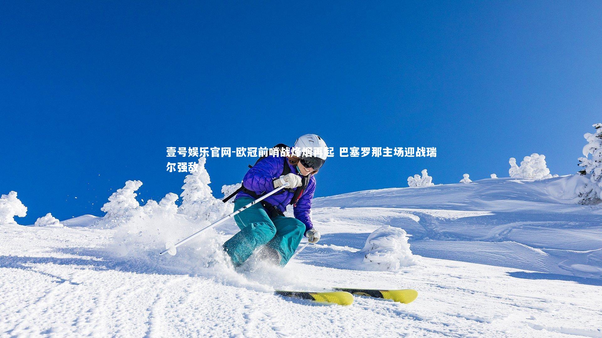 欧冠前哨战烽烟再起 巴塞罗那主场迎战瑞尔强敌