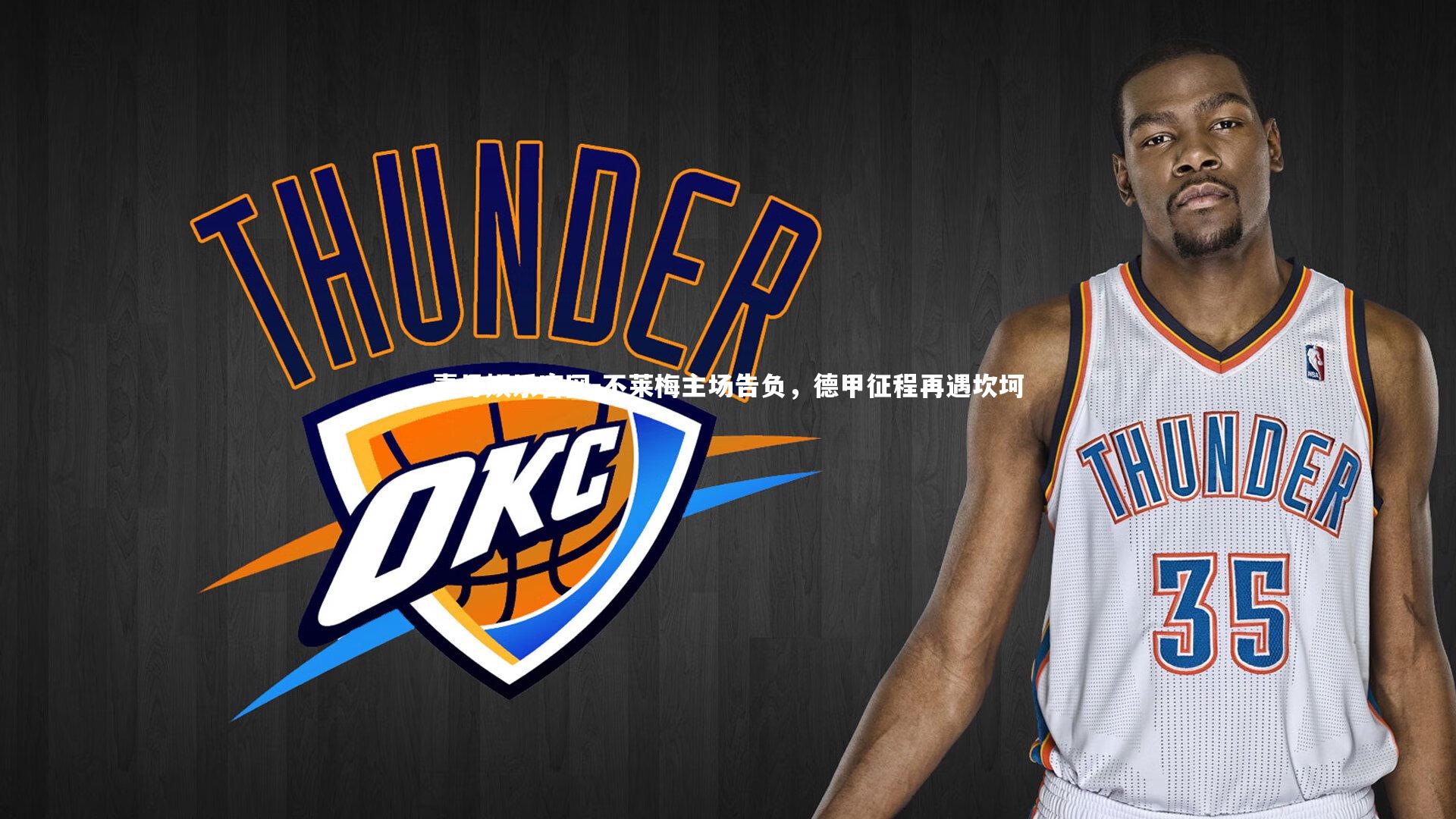 不莱梅主场告负，德甲征程再遇坎坷