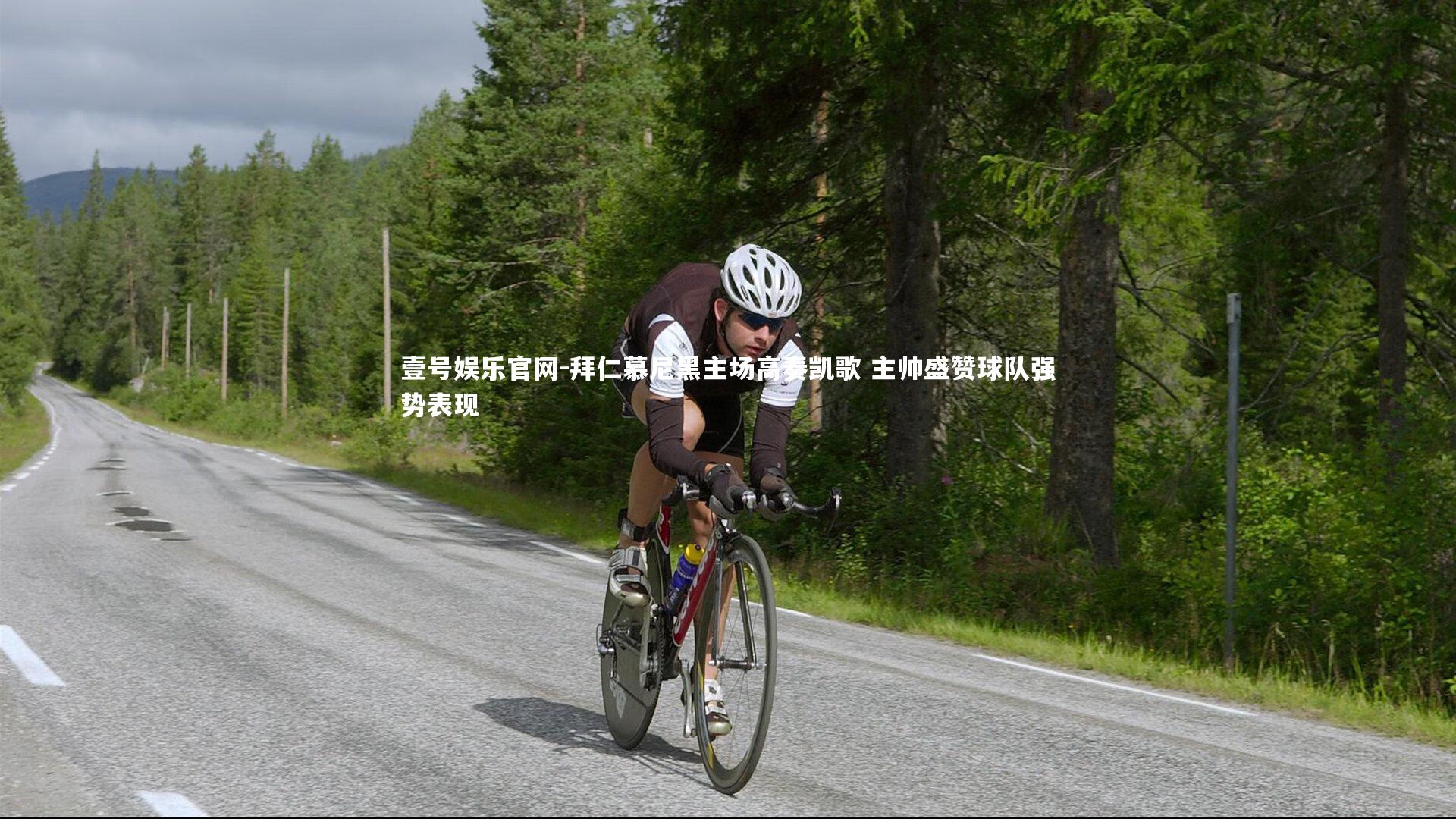 拜仁慕尼黑主场高奏凯歌 主帅盛赞球队强势表现