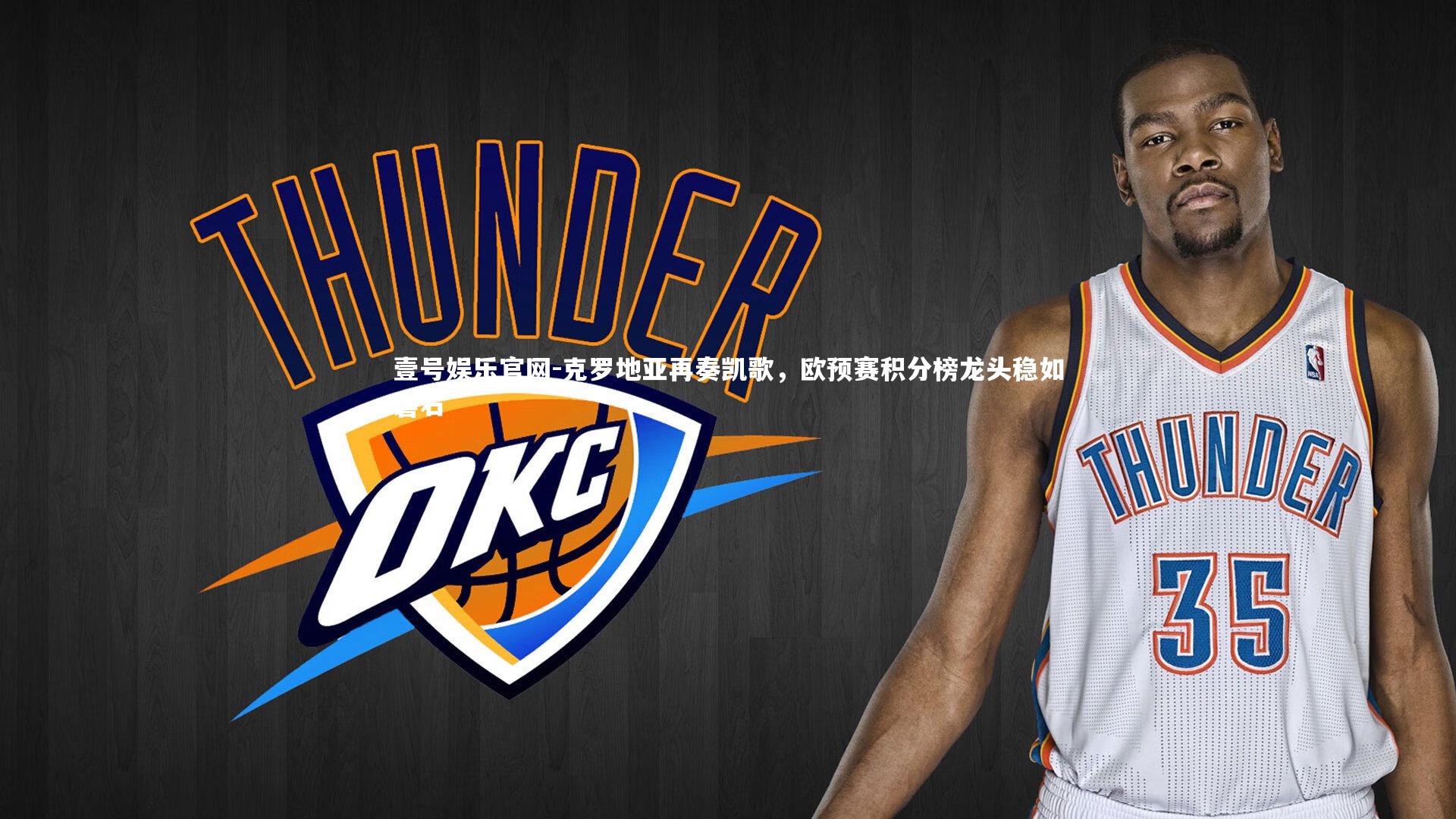 克罗地亚再奏凯歌,欧预赛积分榜龙头稳如磐石